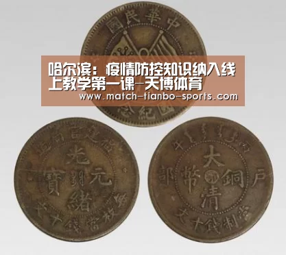 哈尔滨:疫情防控知识纳入线上教学第一课-天博体育(图2) 天博体育