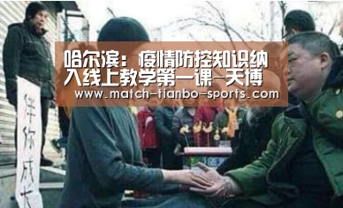 哈尔滨:疫情防控知识纳入线上教学第一课-天博体育(图1) 天博体育手机版