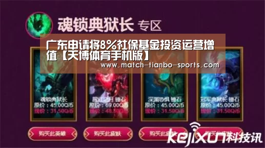 广东申请将8%社保基金投资运营增值【天博体育手机版】(图1) 天博体育手机版