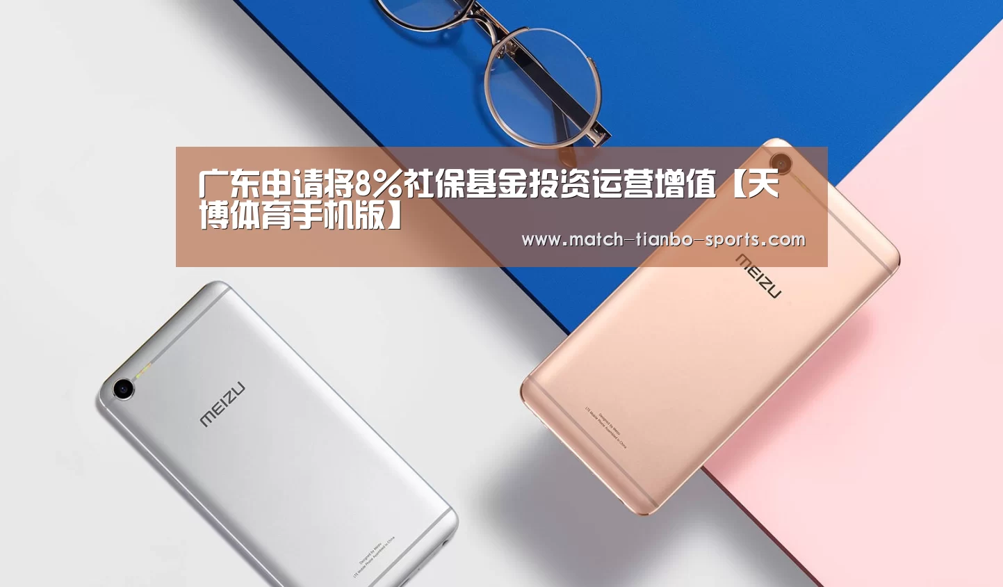 广东申请将8%社保基金投资运营增值【天博体育手机版】(图3) 天博足球