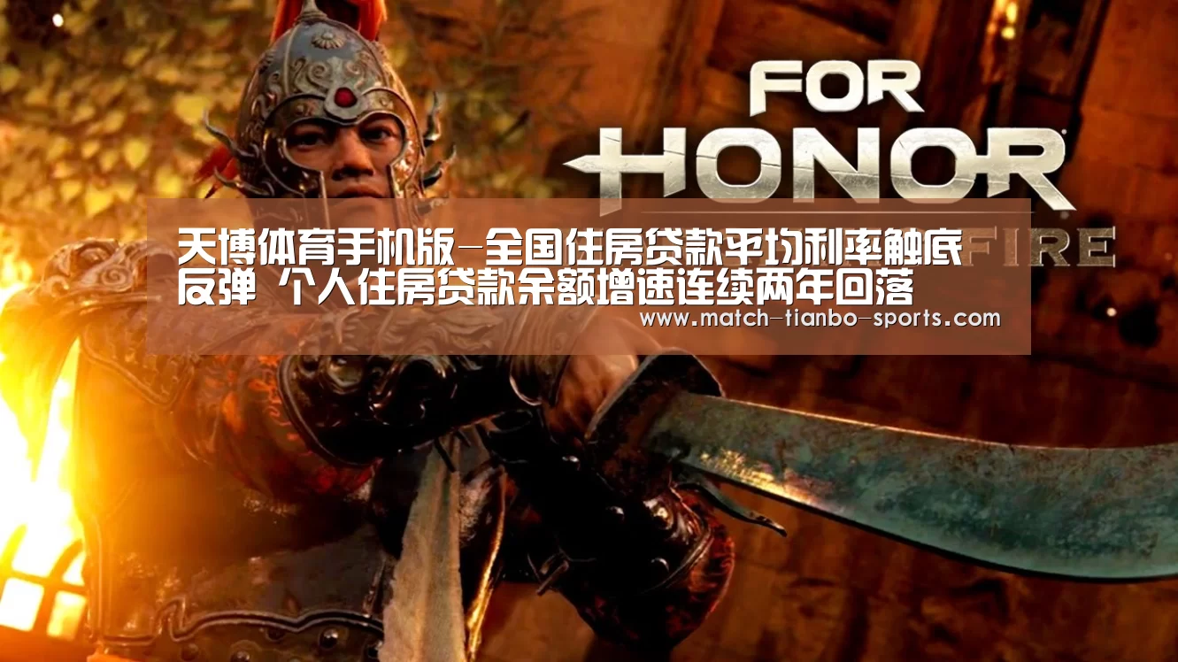 天博体育手机版-全国住房贷款平均利率触底反弹 个人住房贷款余额增速连续两年回落(图2) 天博体育手机版
