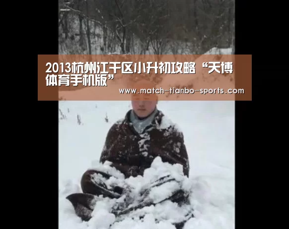 天博足球