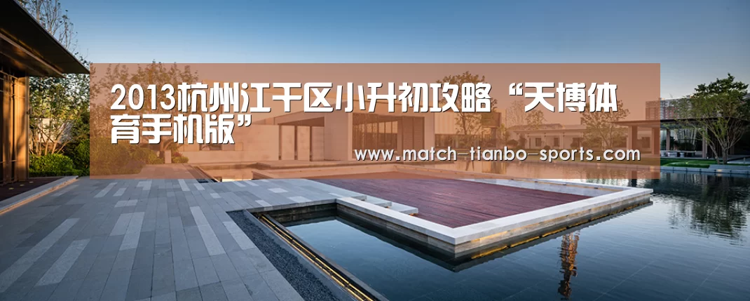 天博足球