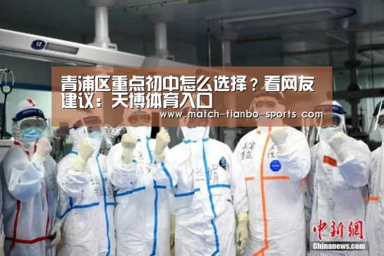 青浦区重点初中怎么选择?看网友建议:天博体育入口(图1) 天博体育