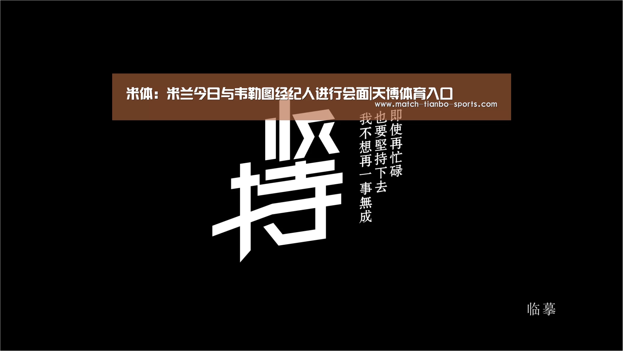 米体:米兰今日与韦勒图经纪人进行会面|天博体育入口(图1) 天博足球