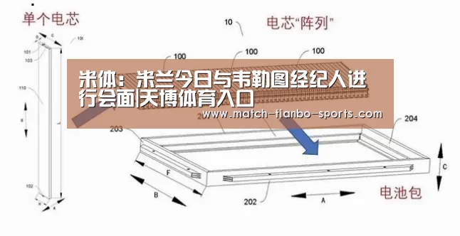 米体:米兰今日与韦勒图经纪人进行会面|天博体育入口(图2) 天博体育手机版