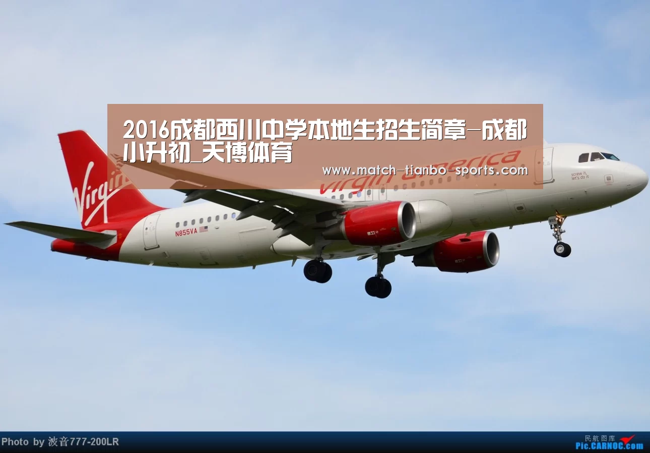 2016成都西川中学本地生招生简章-成都小升初_天博体育(图1) 天博体育