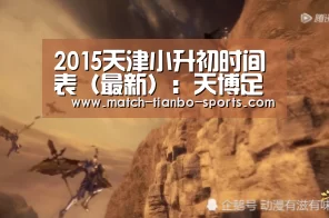 2015天津小升初时间表(最新):天博足球(图4) 天博足球