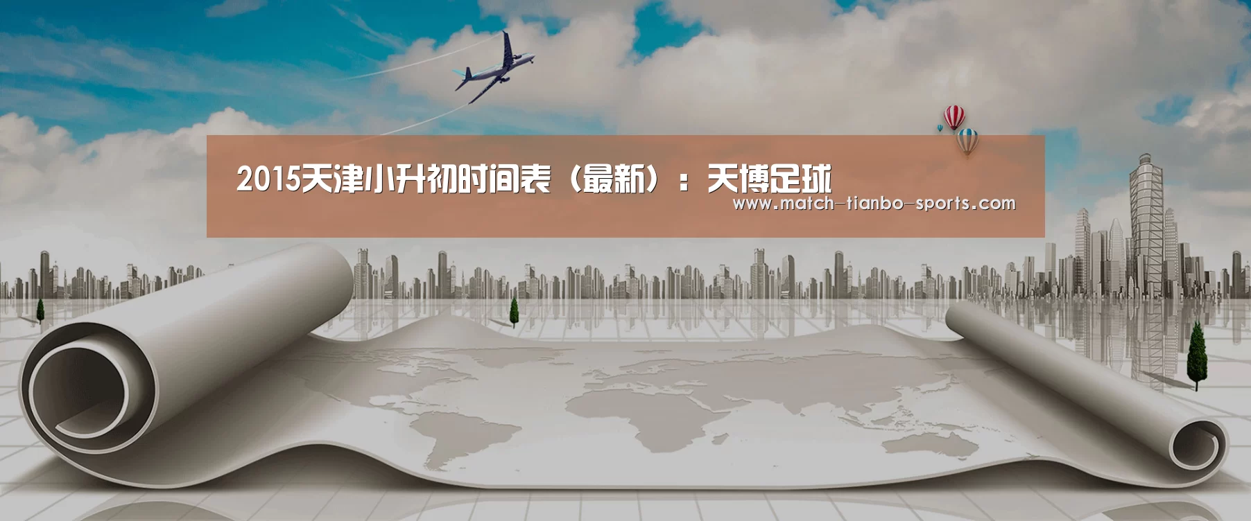 2015天津小升初时间表(最新):天博足球(图2) 天博体育手机版