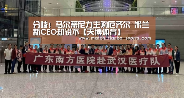 分歧!马尔蒂尼力主购厄齐尔 米兰新CEO却说不【天博体育】(图3) 天博体育手机版