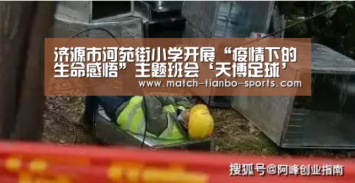 济源市河苑街小学开展“疫情下的生命感悟”主题班会‘天博足球’(图3) 天博体育手机版