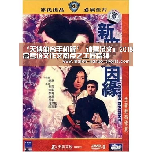 ‘天博体育手机版’
请看范文:2018高考语文作文热点之工匠精神(图1) 天博体育手机版