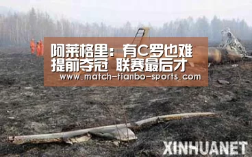 阿莱格里:有C罗也难提前夺冠 联赛最后才知道:天博体育(图3) 天博体育入口