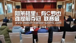 阿莱格里:有C罗也难提前夺冠 联赛最后才知道:天博体育(图2) 天博体育入口