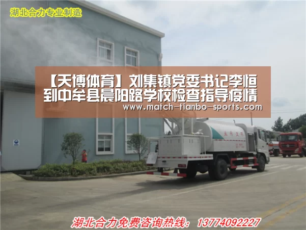【天博体育】刘集镇党委书记李恒到中牟县晨阳路学校检查指导疫情防控和复学准备工作(图2) 天博体育手机版