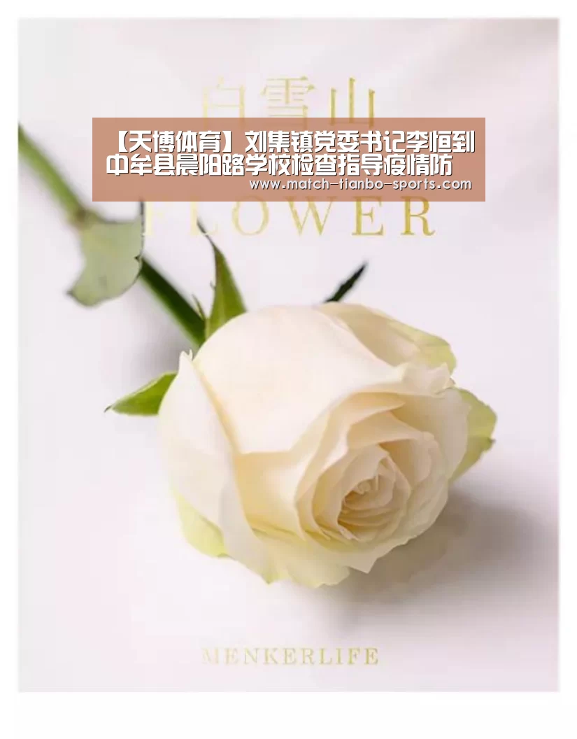 【天博体育】刘集镇党委书记李恒到中牟县晨阳路学校检查指导疫情防控和复学准备工作(图3) 天博体育
