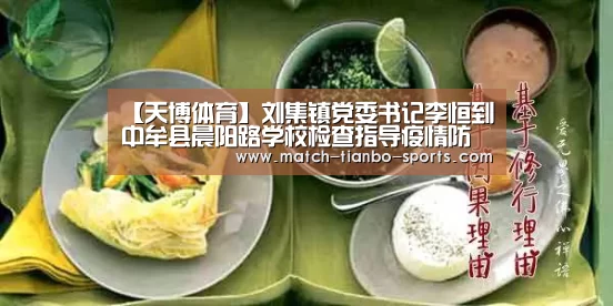 【天博体育】刘集镇党委书记李恒到中牟县晨阳路学校检查指导疫情防控和复学准备工作(图4) 天博体育