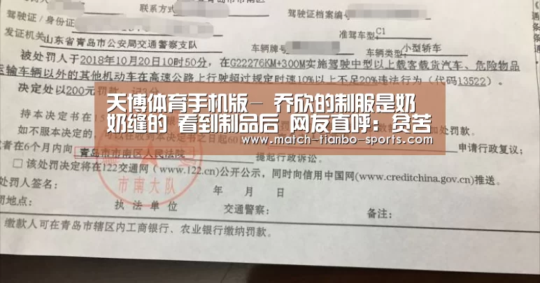天博体育手机版-
乔欣的制服是奶奶缝的 看到制品后 网友直呼:贫苦把手寄过来!(图2) 天博体育手机版