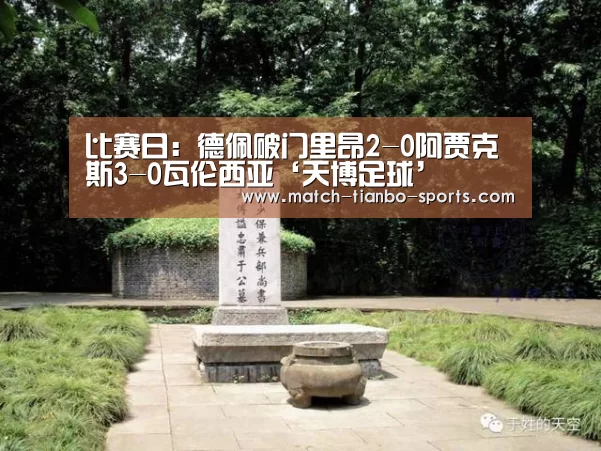 比赛日：德佩破门里昂2-0阿贾克斯3-0瓦伦西亚‘天博足球’